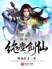 网游之绝尘剑仙免费阅读