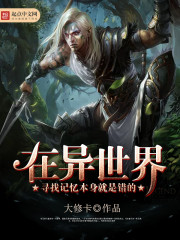 在异世界寻找记忆本身就是错的免费阅读