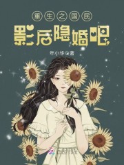 小说《重生之国民影后隐婚吧》全文免费阅读-锤石文学