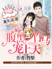 重生逆袭：腹黑竹马宠上天全文在线阅读，重生逆袭：腹黑竹马宠上天小说免费版-优文网