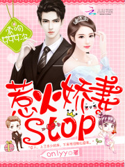 索吻999次：惹火娇妻stop免费阅读
