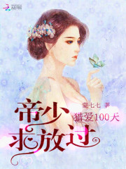 猎爱100天：帝少求放过全文在线阅读，猎爱100天：帝少求放过小说免费版-优文网