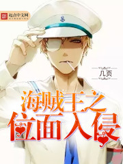 海贼王之位面入侵全文在线阅读，海贼王之位面入侵小说免费版-优文网