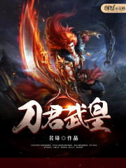 刀君武皇全文在线阅读，刀君武皇小说免费版-优文网