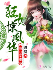 修仙系统：狂女惊风华免费阅读