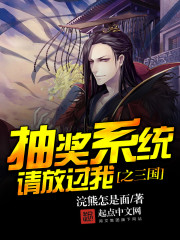 抽奖系统请放过我之三国全文在线阅读，抽奖系统请放过我之三国小说免费版-优文网