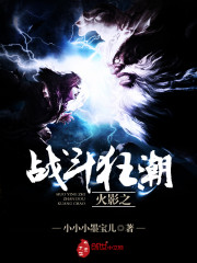 火影之战斗狂潮免费阅读