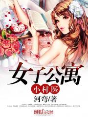 女子公寓小村医全文在线阅读，女子公寓小村医小说免费版-优文网