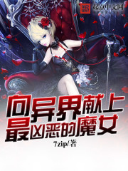 向异界献上最凶恶的魔女免费阅读