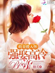 萌妻搂入怀：强娶高冷boss免费阅读