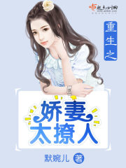 重生之娇妻太撩人免费阅读