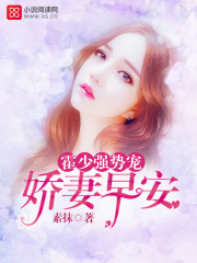霍少强势宠：娇妻，早安！免费阅读
