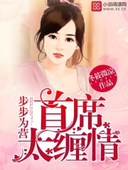 步步为营：首席太缠情免费阅读