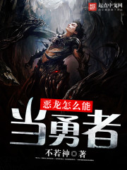 恶龙怎么能当勇者免费阅读