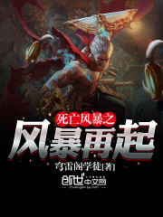 死亡风暴之风暴再起全文在线阅读，死亡风暴之风暴再起小说免费版-优文网