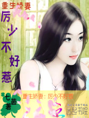 重生娇妻：厉少不好惹免费阅读