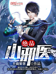绝品小邪医免费阅读