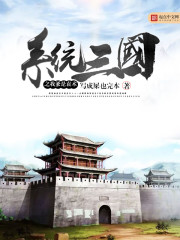 系统三国之我爹是袁术免费阅读