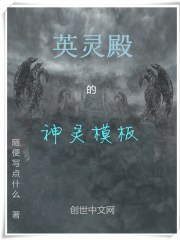 小说《英灵殿的神灵模板》全文免费阅读-锤石文学