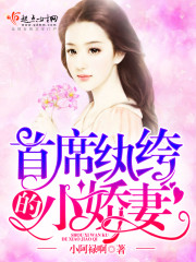 首席纨绔的小娇妻免费阅读