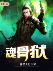 魂骨狱全文在线阅读，魂骨狱小说免费版-优文网