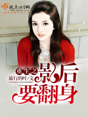 重生之影后要翻身免费阅读