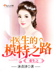 重生之医生的模特之路免费阅读
