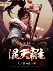 混天霸主全文在线阅读，混天霸主小说免费版-优文网