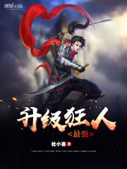 最强升级狂人免费阅读