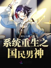 系统重生之国民男神免费阅读