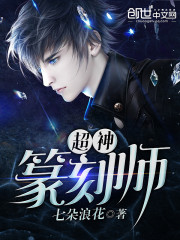 超神篆刻师全文在线阅读，超神篆刻师小说免费版-优文网