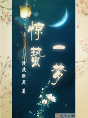 惊蛰一梦免费阅读