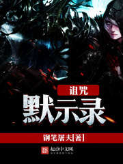 诅咒默示录免费阅读