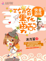 快穿游戏：攻略黑化男配免费阅读