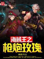 海贼王之枪炮玫瑰免费阅读
