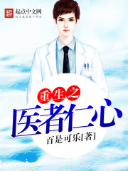 重生之医者仁心免费阅读