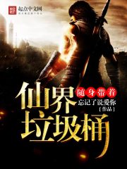 随身带着仙界垃圾桶免费阅读