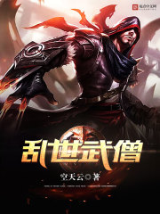 乱世武僧免费阅读