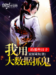 我用大数据抓鬼的那些日子免费阅读