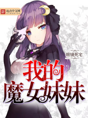我的魔女妹妹免费阅读