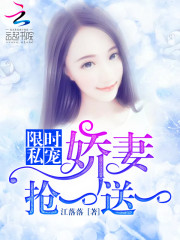 限时私宠：娇妻抢一送一全文在线阅读，限时私宠：娇妻抢一送一小说免费版-优文网