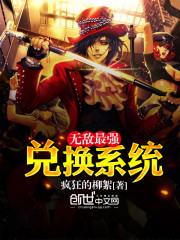 无敌最强兑换系统免费阅读