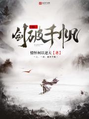 网游之剑破千帆全文在线阅读，网游之剑破千帆小说免费版-优文网