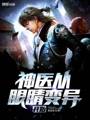 《神医从眼晴变异开始》小说大结局免费试读 凌振飞周芸何灵秀小说
