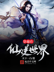 穿越在仙逆世界免费阅读