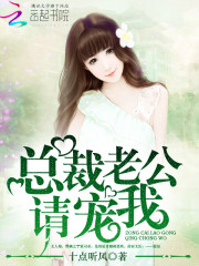 总裁老公，请宠我！邢婳霍司承，总裁老公，请宠我！在线无弹窗阅读-优文网