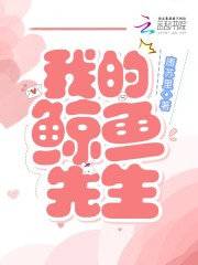 我的鲸鱼先生全文在线阅读，我的鲸鱼先生小说免费版-优文网