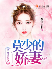 千金重生之莫少的娇妻全文在线阅读，千金重生之莫少的娇妻小说免费版-优文网