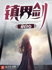 镇界剑全文在线阅读，镇界剑小说免费版-优文网