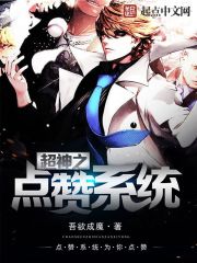 超神之点赞系统免费阅读